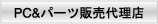 PC&�p�[�c�̔��㗝�X
