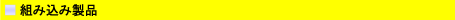 �g���ݐ��i