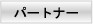 �p�[�g�i�[