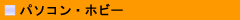 �p�\�R���E�z�r�[